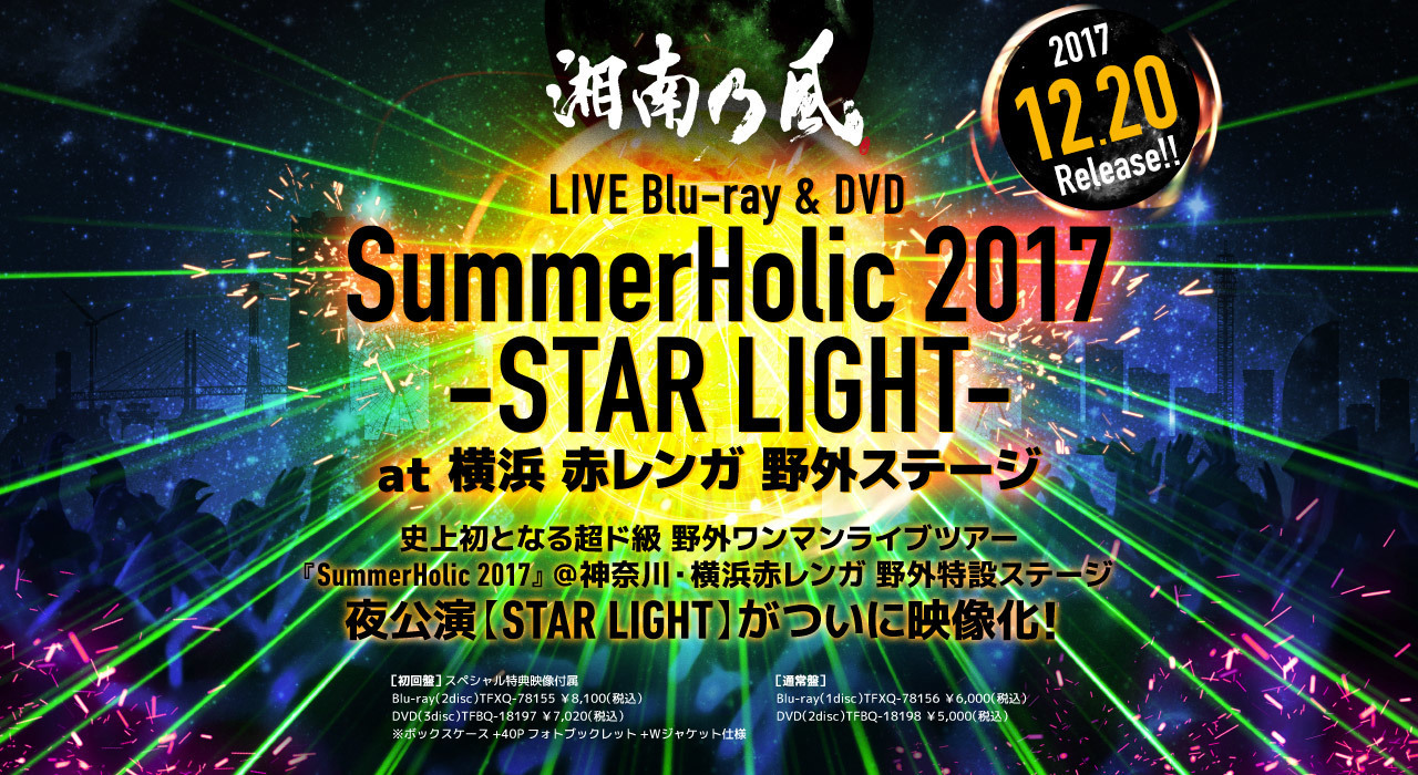 ＳｕｍｍｅｒＨｏｌｉｃ ２０１７ －ＳＴＡＲ ＬＩＧＨＴ－ ａｔ 横浜 